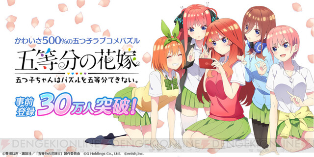 アプリ『五等分の花嫁』事前登録者数が30万人を突破！ サイン入り