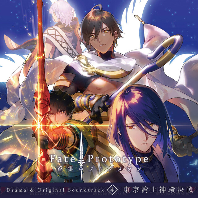 ドラマCD『Fate/Prototype 蒼銀のフラグメンツ』シリーズ全5巻がDL＆ 