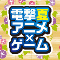 夏だ！ アニメだ！ ゲームを遊ぼう