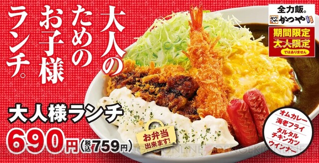 食レポ】好きなものが全部盛り!? かつやの大人様ランチが