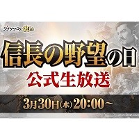 シブサワ・コウ40周年「信長の野望の日」公式生放送
