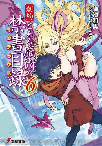 創約 とある』6巻はセクシーなお姉さんと上条が逃避行!? - 電撃オンライン