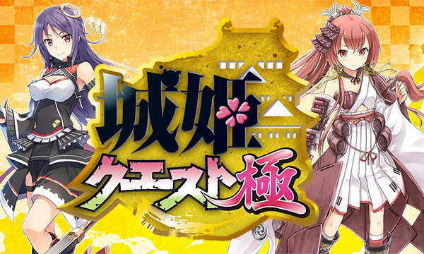 『城姫クエスト 極』最新情報まとめ