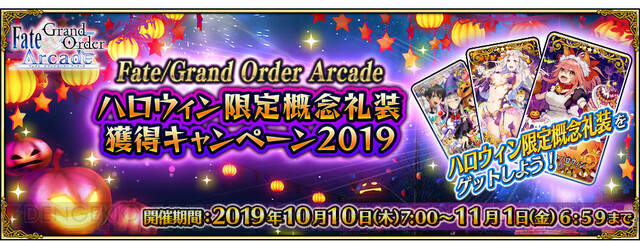 FGO アーケード』ハロウィン限定概念礼装が手に入るキャンペーン開催