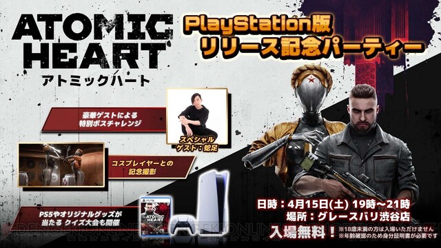 PS5/PS4版『Atomic Heart』リリース記念パーティーが東京・渋谷で開催