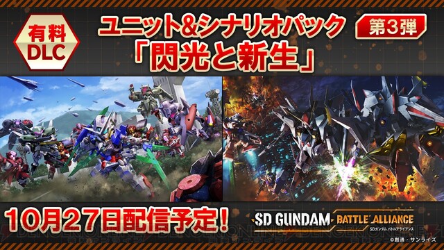 SDガンダム バトルアライアンス』DLC第3弾でΞ、ペーネロペー、エクシア