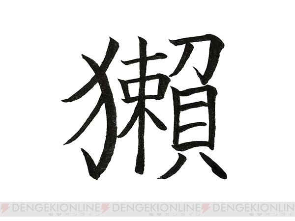 難読漢字 セとも似ている 獺 はなんて読む 電撃オンライン