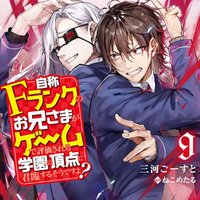 『自称Fランク』