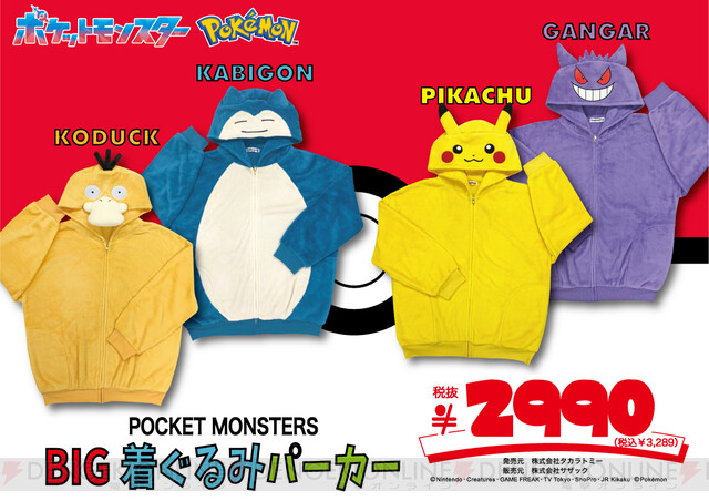 ポケモン』BIG着ぐるみパーカーが10/21発売。ピカチュウ、ゲンガー