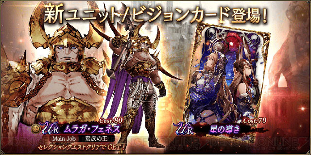 Ffbe幻影戦争 ムラガ フェネス 星の導きが新登場 電撃オンライン