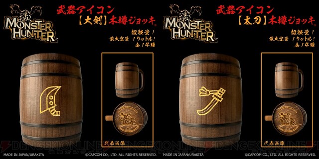 モンハン』武器アイコン木樽ジョッキに超大型サイズが登場。ひと狩りしたらマイジョッキで乾杯！ - 電撃オンライン