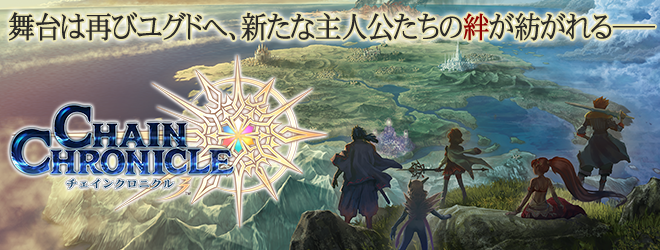 『チェインクロニクル3』特集