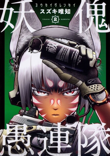 妖怪 特殊部隊 妖傀愚連隊 第2巻が10月26日に発売 電撃オンライン