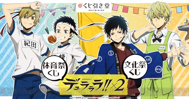 デュラララ!!×2』オンラインくじが登場。テーマは体育祭と文化祭