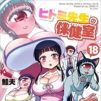 『ヒトミ先生の保健室』