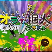 オラッ掘人 ホレゆけ!ブラジル