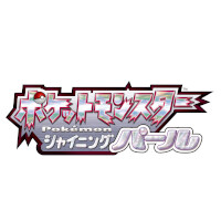 『ポケモン ブリリアントダイヤモンド・シャイニングパール』