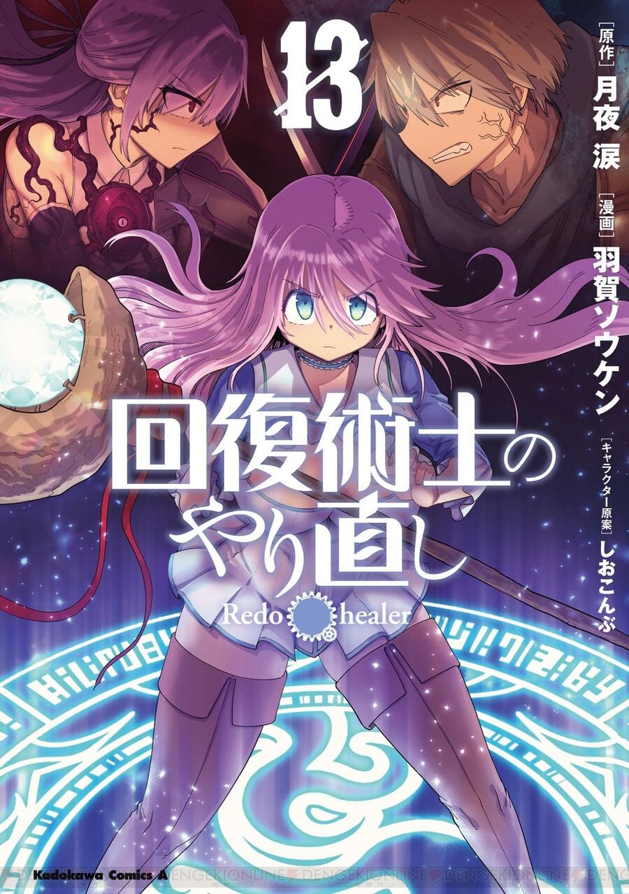 回復術士のやり直し』最新刊13巻。【剣】の勇者に覚醒したクレハを倒すか、助けるか。ケヤルガの決断は？ - 電撃オンライン