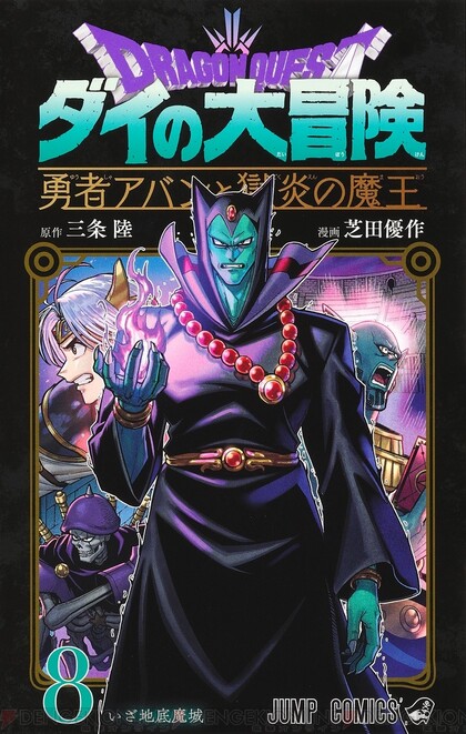 ダイの大冒険 勇者アバンと獄炎の魔王』最新刊8巻。ついに地底魔城に