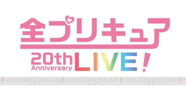 全プリキュア77人が登場する20周年ライブイベント出演者＆チケット情報