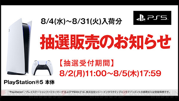 Ps5抽選販売 ゲオアプリで抽選販売受付中 8月5日17 59 電撃オンライン