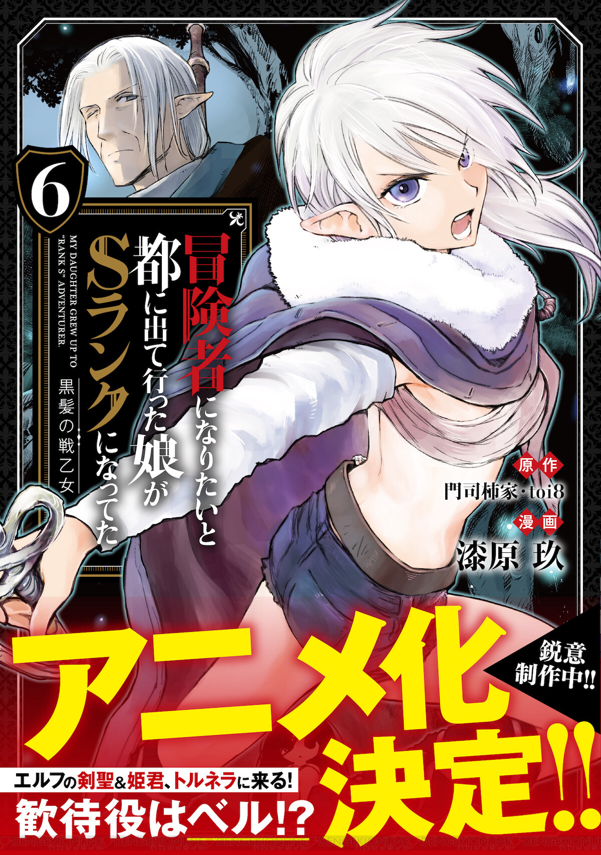 冒険者になりたいと都に出て行った娘がSランクになってた』アニメ化決定！ - 電撃オンライン