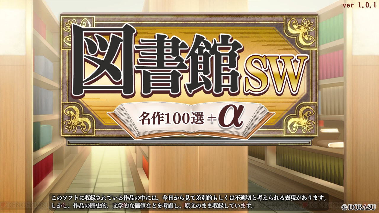 おすすめdlゲーム 図書館sw 名作100選 A は暇つぶしからお子さまへの読み聞かせまで楽しめる 電撃オンライン