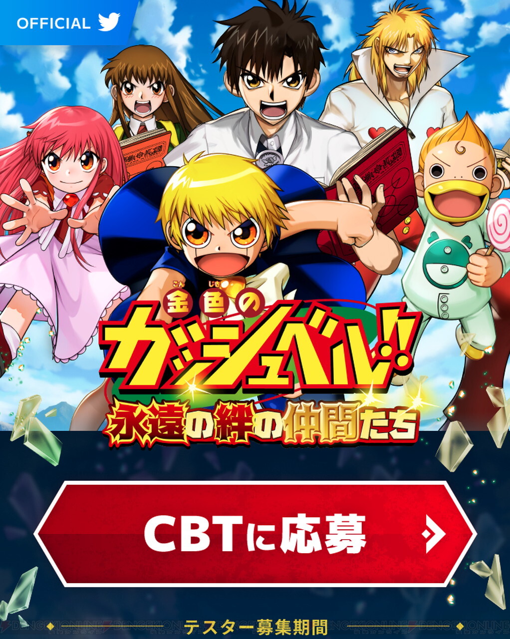 金色のガッシュベル！！ 永遠の絆の仲間たち』クローズドベータテストの応募枠を拡大 - 電撃オンライン