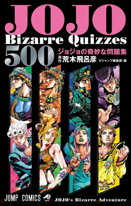 解けばよかろうなのだァァァァッ ジョジョの奇妙な問題集 は500問以上のクイズで名言 エピソードを振り返れる 電撃オンライン