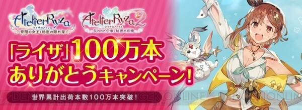 ライザのアトリエ』シリーズ世界累計100万本突破記念が開催 - 電撃 