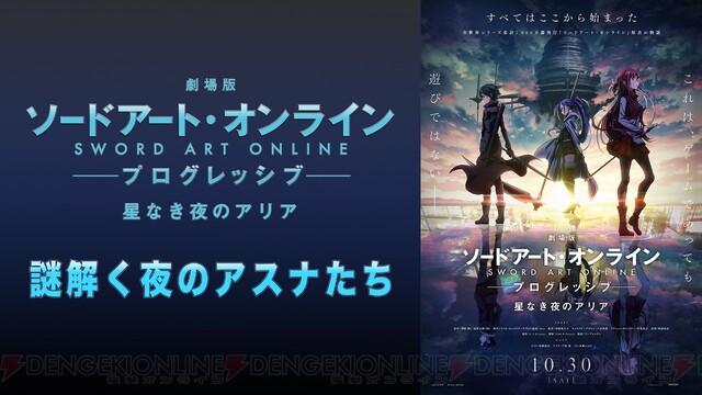 映画 Sao プログレッシブ 松岡禎丞ら出演の特番が配信決定 電撃オンライン ゲーム アニメ ガジェットの総合情報サイト