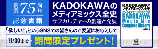 SNSで話題の『KADOKAWAのメディアミックス全史』電子版が期間限定無料