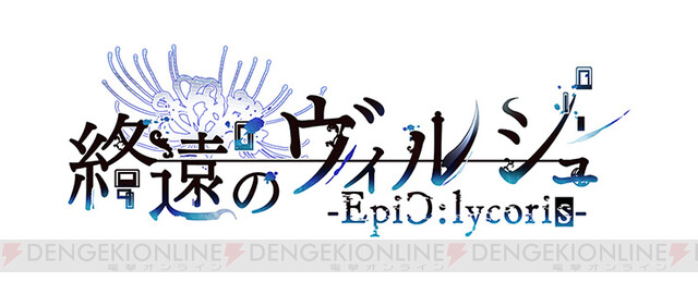 終遠のヴィルシュ -EpiC:lycoris-』ebtenDXパック購入で出演キャストの