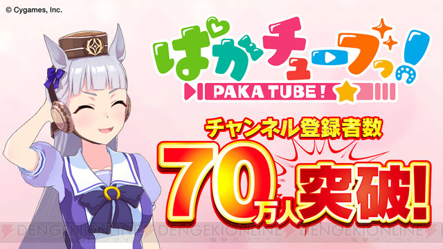 アプリ ウマ娘 Youtubeチャンネル登録者70万人突破でマニーとサポートptを配布 電撃オンライン ゲーム アニメ ガジェットの総合情報サイト