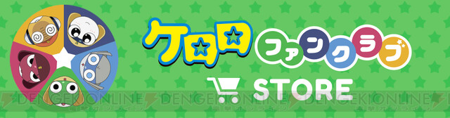 ケロロ軍曹』生誕25周年!! オフィシャルファンクラブアプリ登場で