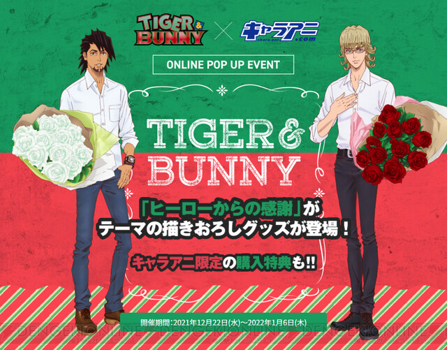 TIGER & BUNNY』バラの花束を抱えた虎徹とバーナビーがグッズに