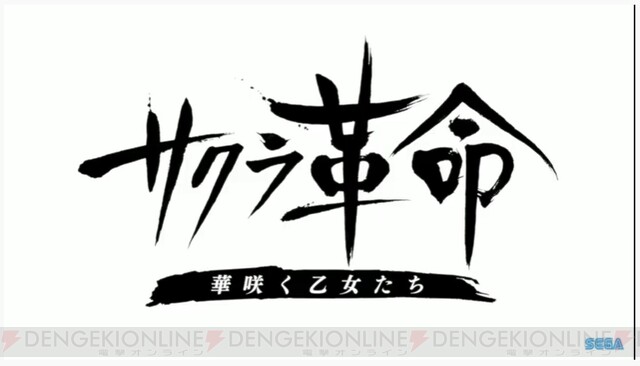 セガ ディライトワークスのアプリ サクラ革命 始動 太正100年を舞台に帝国華撃団が出撃 電撃オンライン