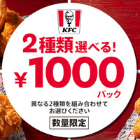 2種類選べる！1000円パック