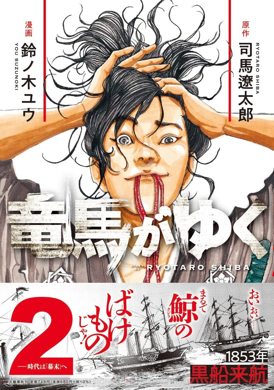 司馬遼太郎の傑作小説、初の漫画化『竜馬がゆく』2巻。黒船来航を機に