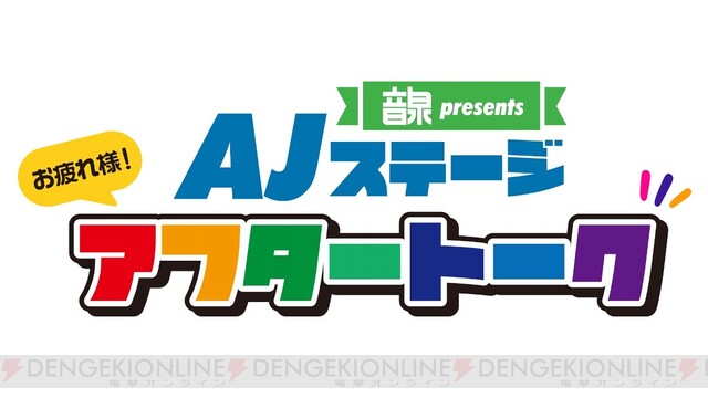 今週末の Animejapan 21 内容を総まとめ 電撃オンライン ゲーム アニメ ガジェットの総合情報サイト