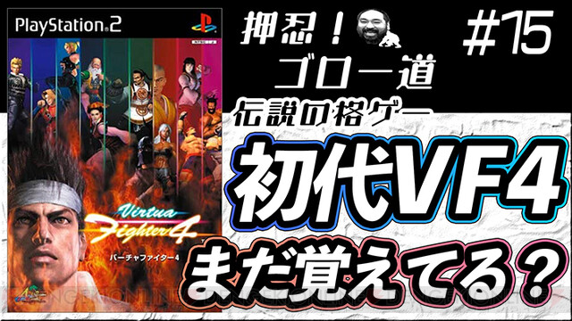 17日21時は『VF4』でガチ対戦！ 過去の記憶を頼りに【押忍！ゴロー道