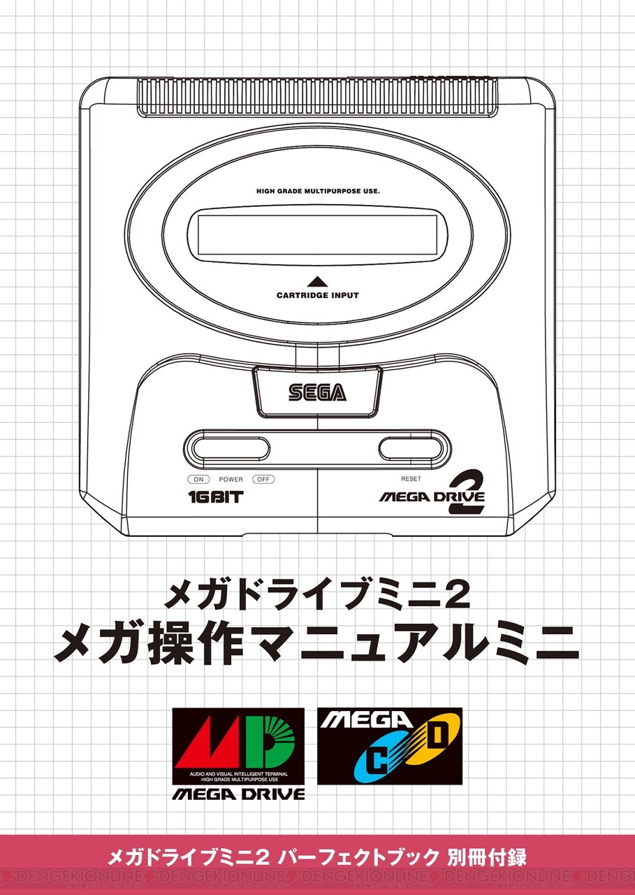 メガドライブミニ2』のすべてがわかるパーフェクトブックが発売