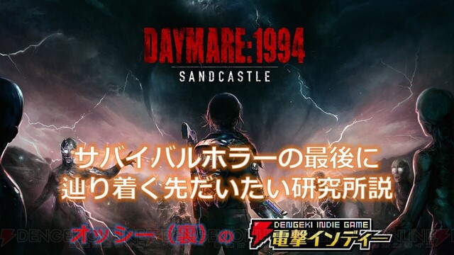 デイメア：1998』の前日譚『デイメア：1994』をプレイ【電撃インディー