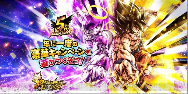 ドラゴンボール レジェンズ』が5周年。LL“孫悟空＆最終形態フリーザ”が