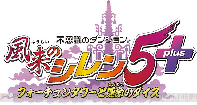 人気シリーズが5年振りに復活 風来のシレン 5plus がswitchで発売 電撃オンライン