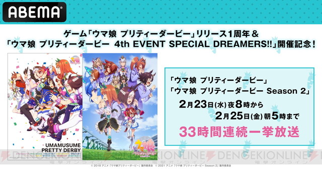 アニメ『ウマ娘 プリティーダービー』シリーズが33時間連続一挙配信