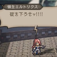 オクトパストラベラー 大陸の覇者