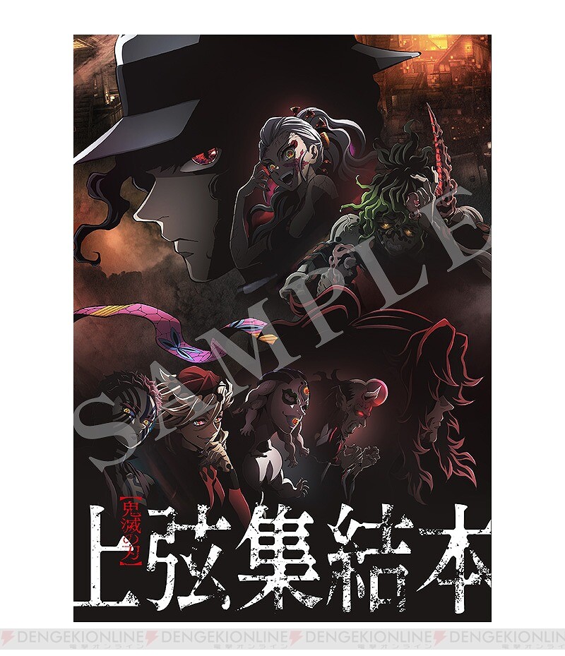 ワールドツアー上映「鬼滅の刃」上弦集結、そして刀鍛冶の里へ』入場者特典“上弦集結本”配布が決定 - 電撃オンライン