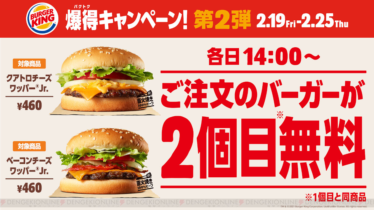 バーガーキングで2個目のハンバーガーが無料に 電撃オンライン