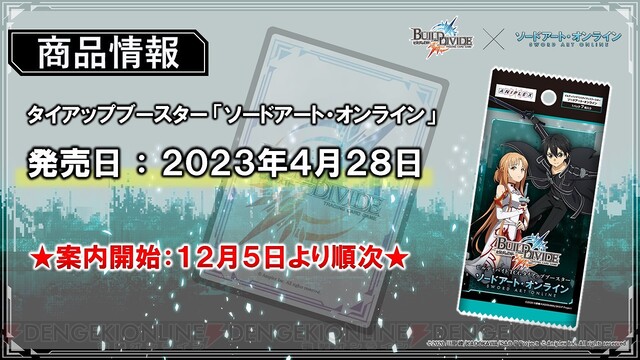 SAO』が『ビルディバイドTCG』とタイアップ決定！ キリト、アスナらの